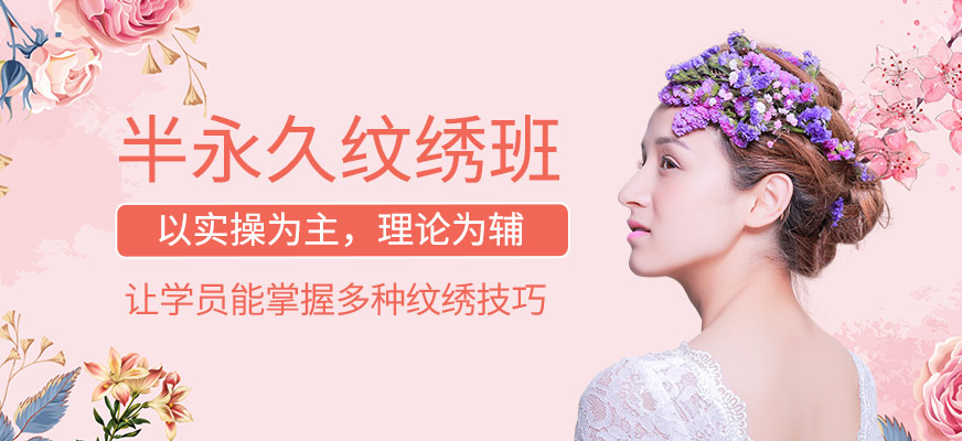 半永久紋繡培訓(xùn)班