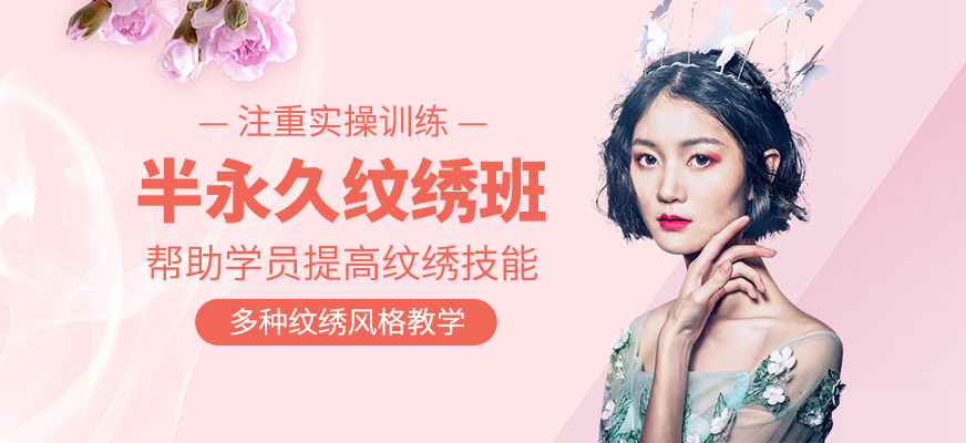 半永久紋繡技術(shù)課程