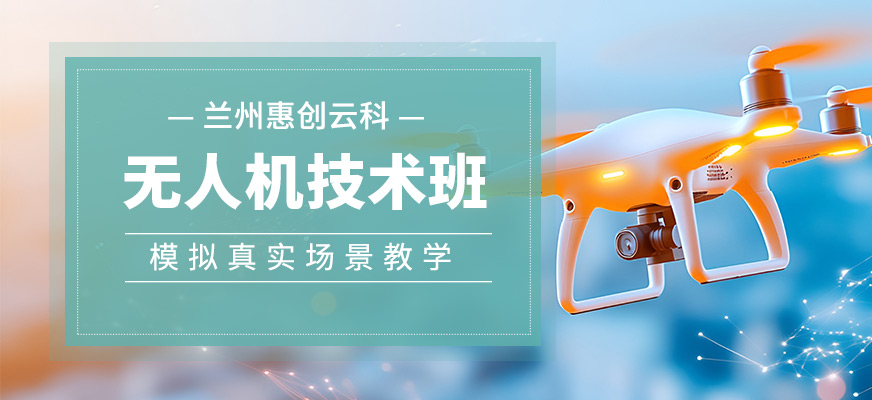 無人機(jī)技術(shù)培訓(xùn)班