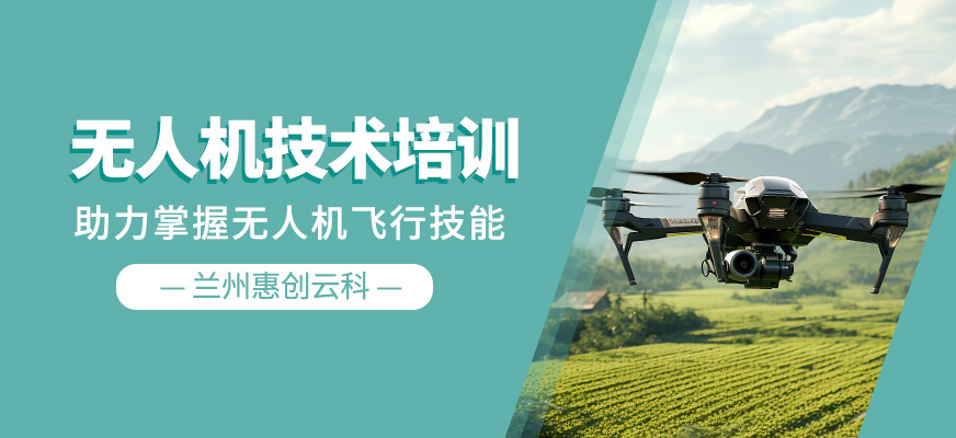 無人機技術(shù)培訓(xùn)課程