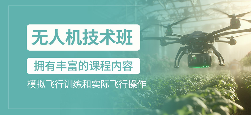無人機技術(shù)課程
