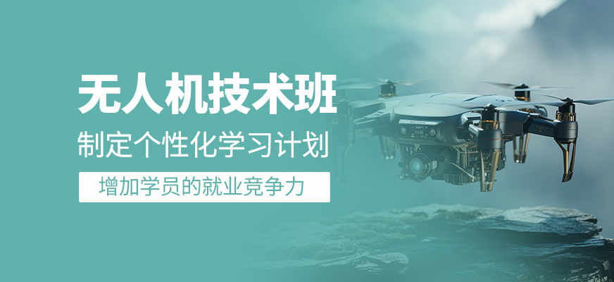 無(wú)人機(jī)技術(shù)輔導(dǎo)