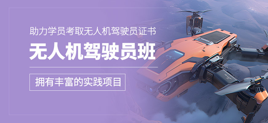 無人機駕駛員培訓課程