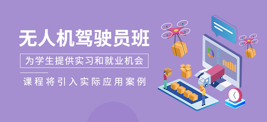 無人機(jī)駕駛員班