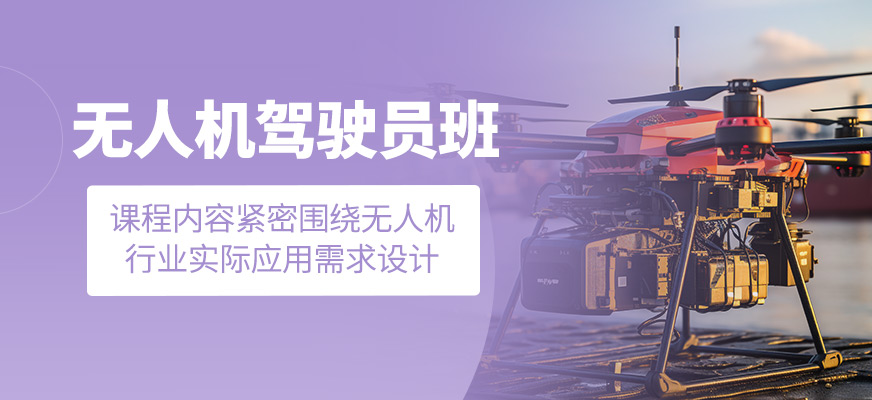 無人機駕駛員培訓班