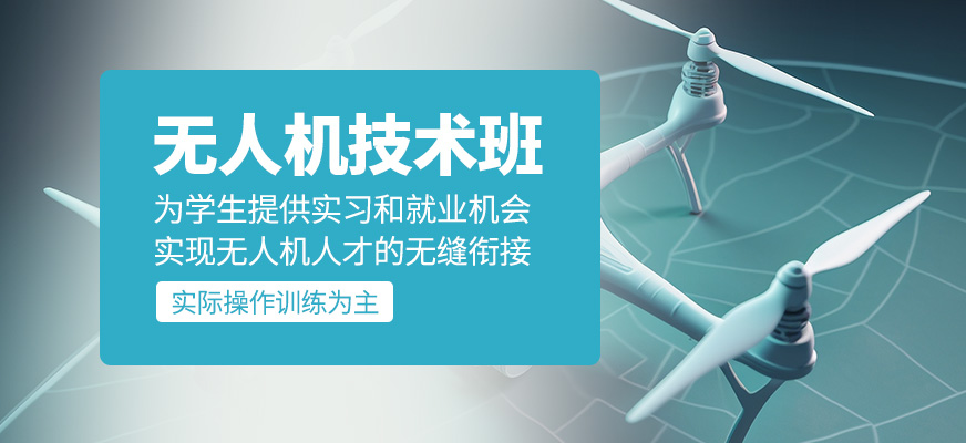 無(wú)人機(jī)技術(shù)學(xué)習(xí)班