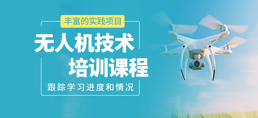 無人機技術培訓課程