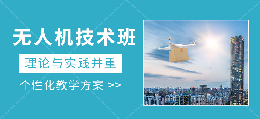 無人機技術輔導班