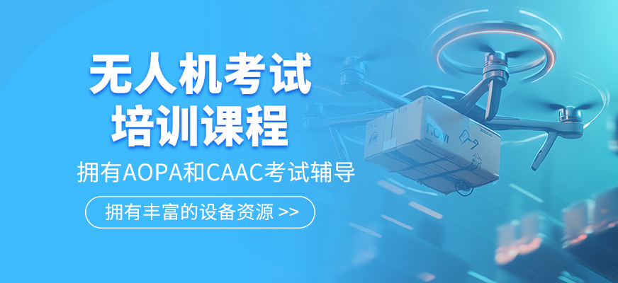 無人機考試培訓