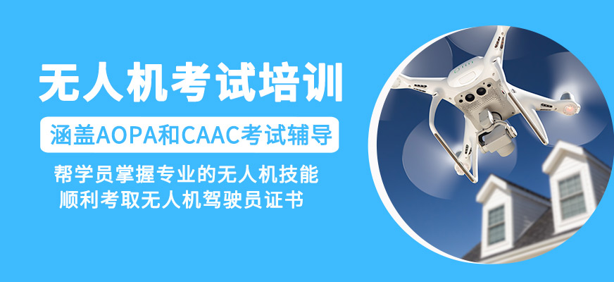 無人機考試培訓課程