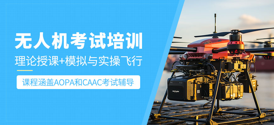 無人機考試課程