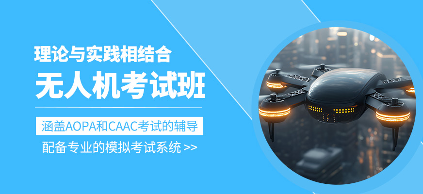無人機(jī)考試輔導(dǎo)