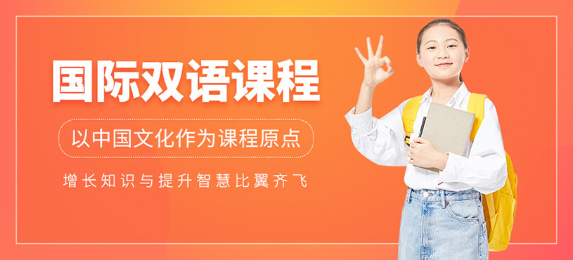 北京雙語國際學校課程