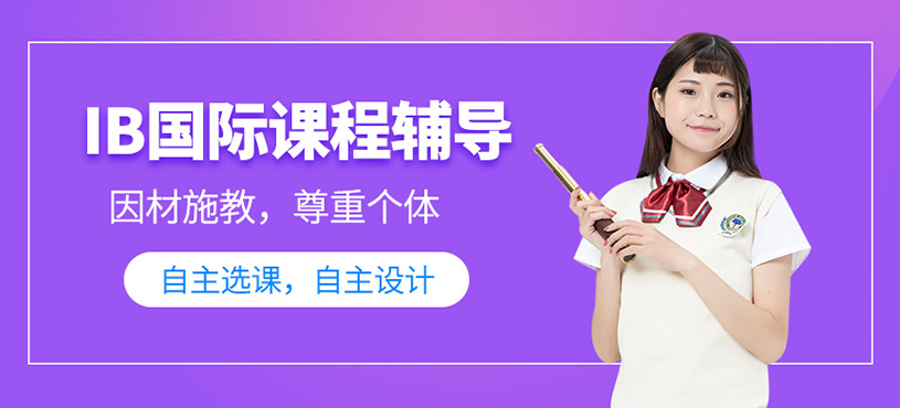 北京青少年ib課程