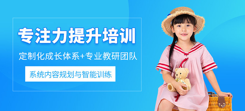  廈門小學生專注力培訓班