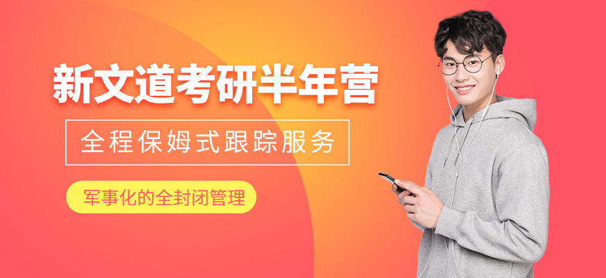 廣州考研半年班