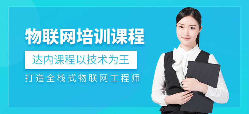 武漢物聯(lián)網(wǎng)培訓(xùn)班