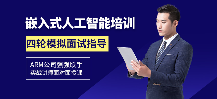嵌入式人工智能培訓(xùn)