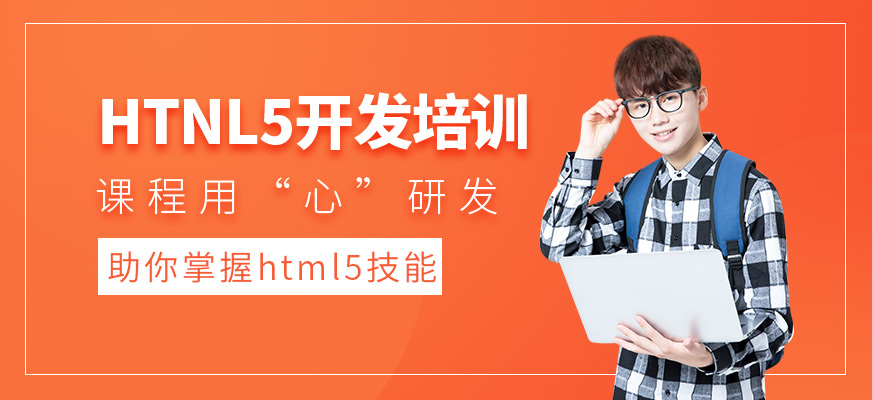 html5開發(fā)學(xué)習(xí)班