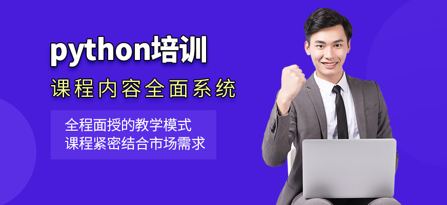 python人工智能培訓(xùn)課程