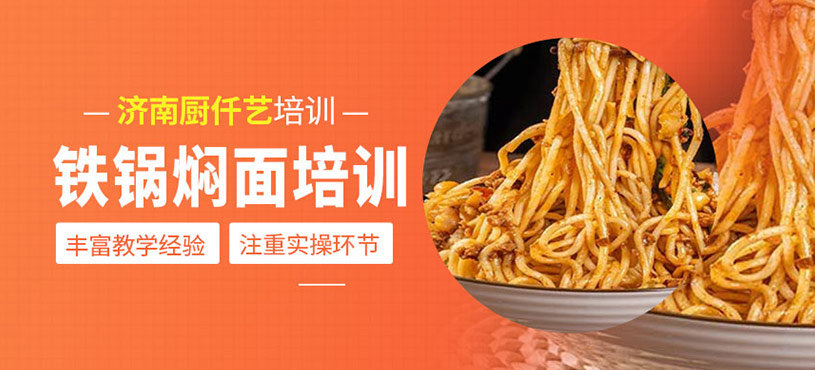 鐵鍋燜面培訓