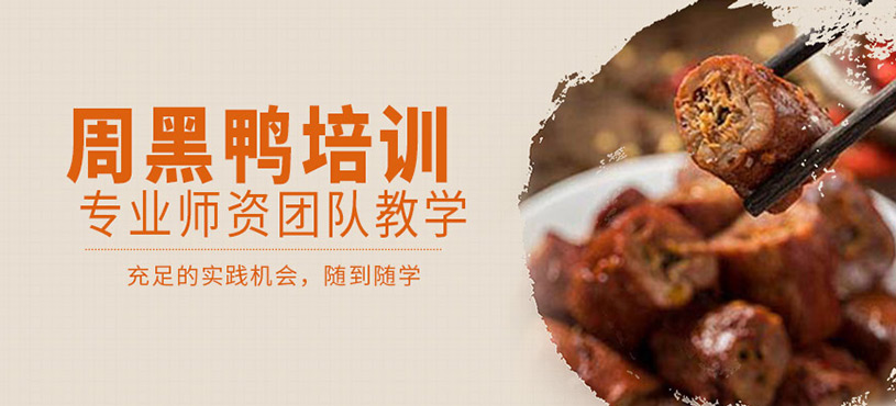 周黑鴨培訓(xùn)