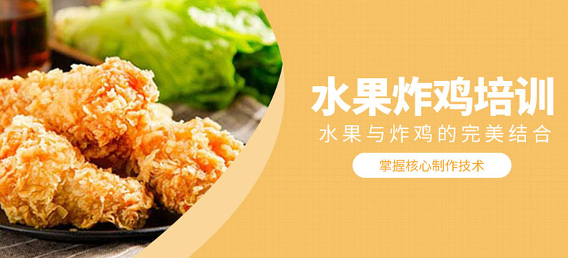 水果炸雞培訓