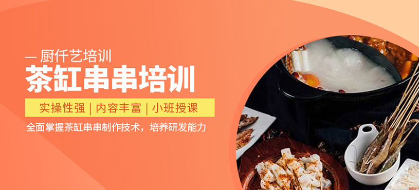 茶缸串串培訓(xùn)