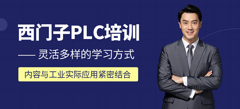 西門子PLC培訓(xùn)