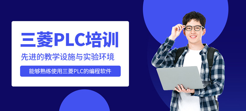 三菱PLC培訓(xùn)