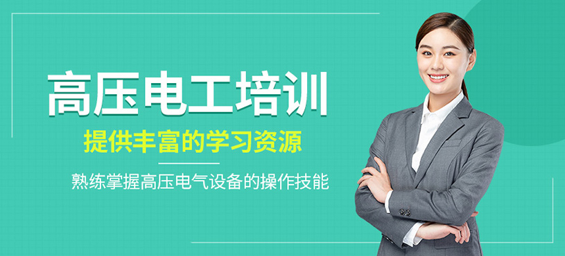 高壓電工培訓(xùn)