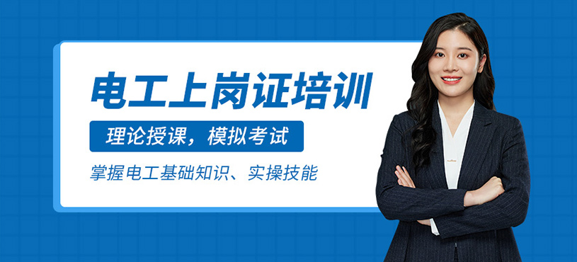 電工上崗證培訓(xùn)
