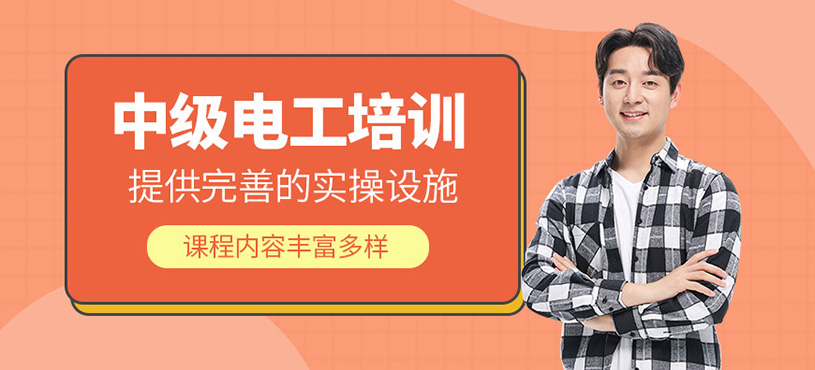中級(jí)電工培訓(xùn)