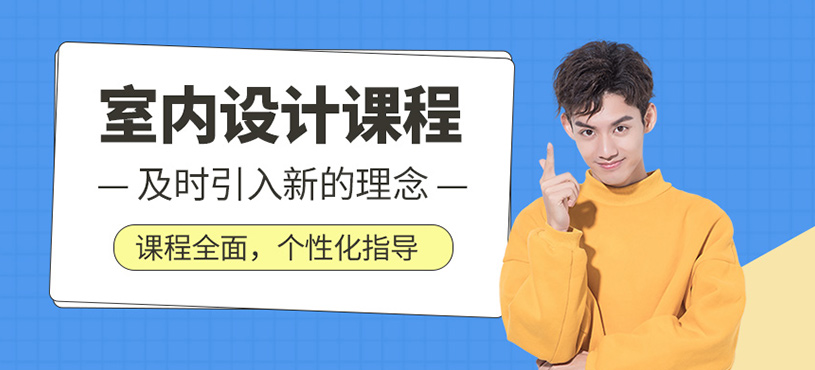 室內(nèi)設(shè)計課程