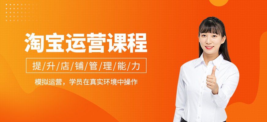 淘寶運(yùn)營(yíng)培訓(xùn)