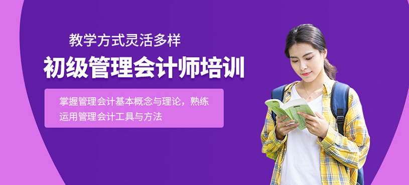 初級管理會計(jì)師培訓(xùn)