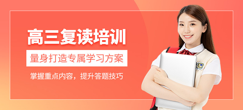 高三復(fù)讀培訓