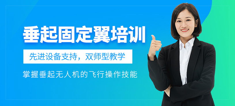 垂起固定翼無人機(jī)培訓(xùn)