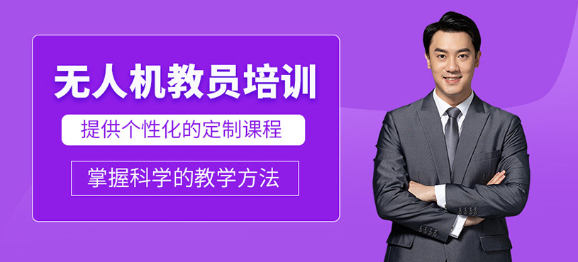 無(wú)人機(jī)教員培訓(xùn)