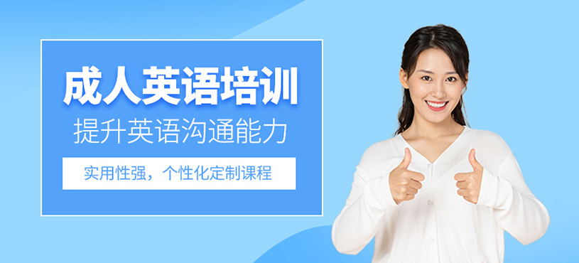 成人英語培訓