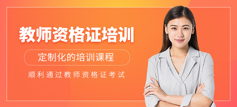 教師資格證培訓(xùn)