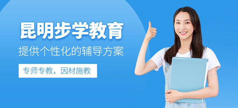 昆明步學教育