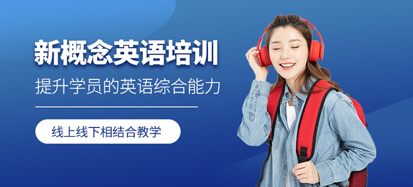 新概念英語培訓(xùn)