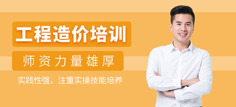 工程造價培訓