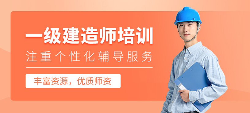 一級建造師培訓(xùn)