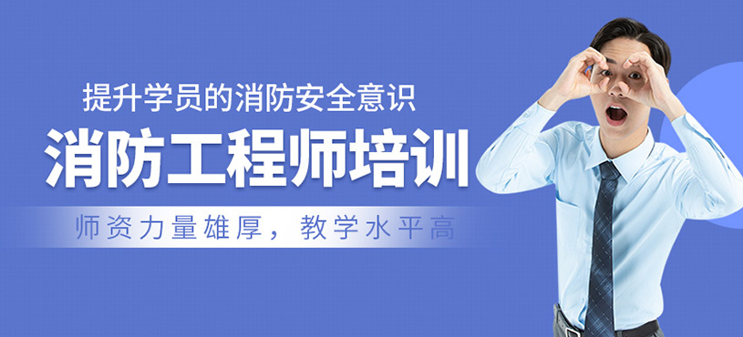 消防工程師培訓(xùn)