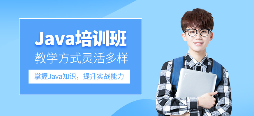 Java培訓班