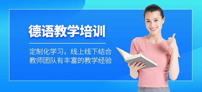 德語教學培訓