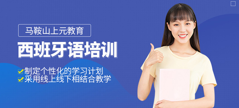 西班牙語培訓(xùn)