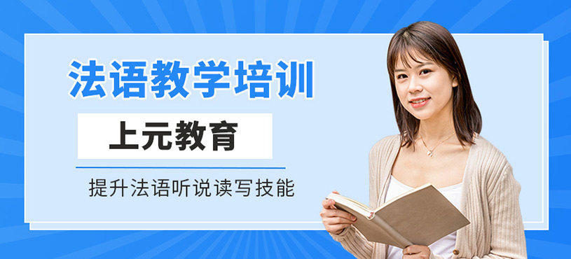 法語教學培訓